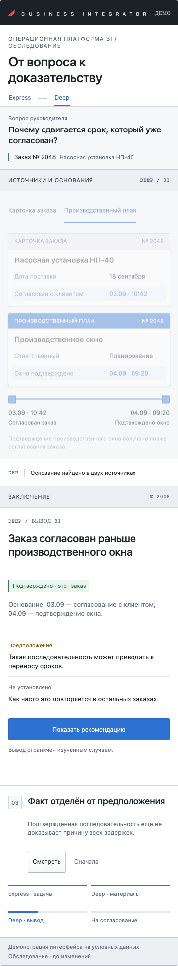 Обследование OFA — Express и Deep, демонстрация на условных данных